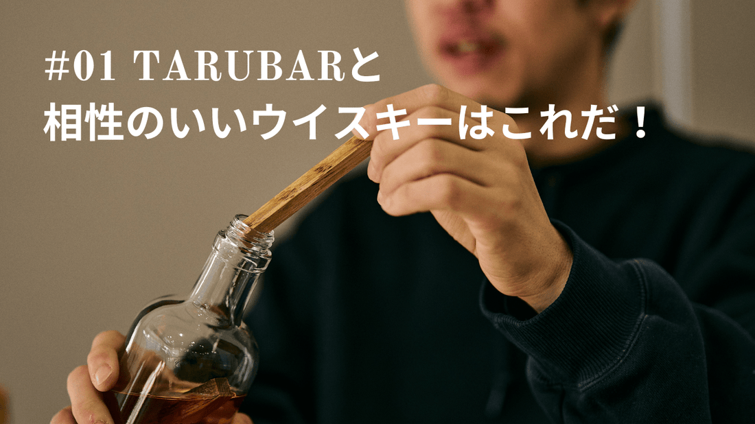 #01 TARUBARと相性のいいウイスキーはこれだ! - TARUBAR