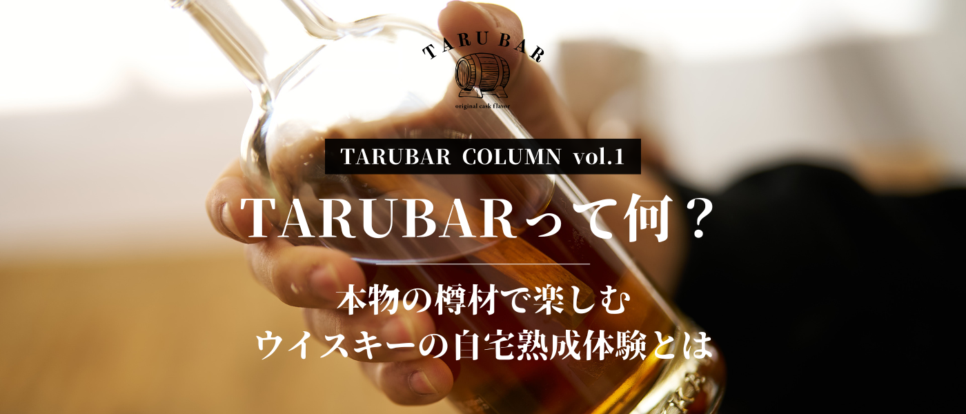 TARUBARって何？本物の樽材で楽しむウイスキーの自宅熟成体験とは