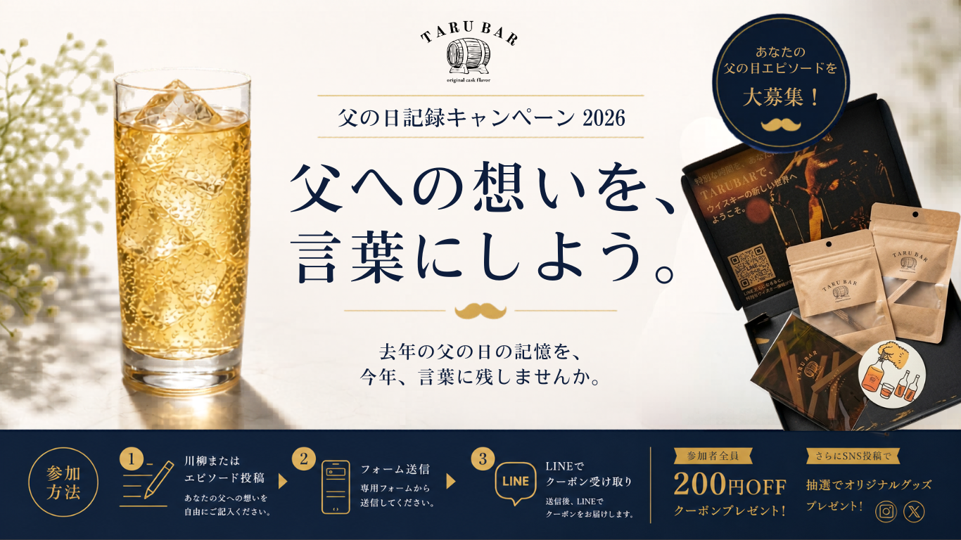 父への想いを、言葉にしよう。｜父の日記録キャンペーン2026 | TARUBAR