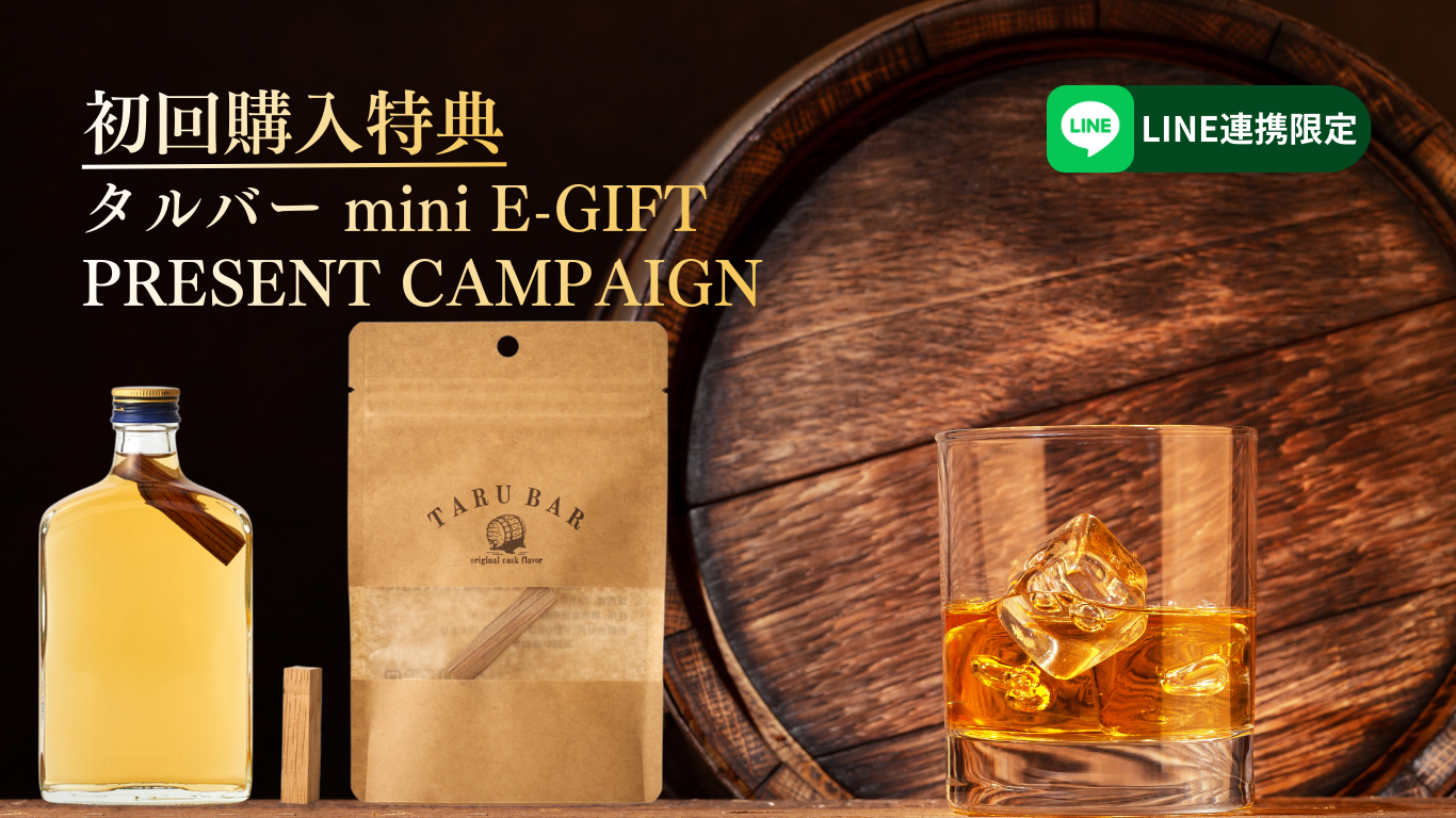 はじめての熟成、その次へ。 LINE連携者限定｜タルバーミニE-GIFT体験