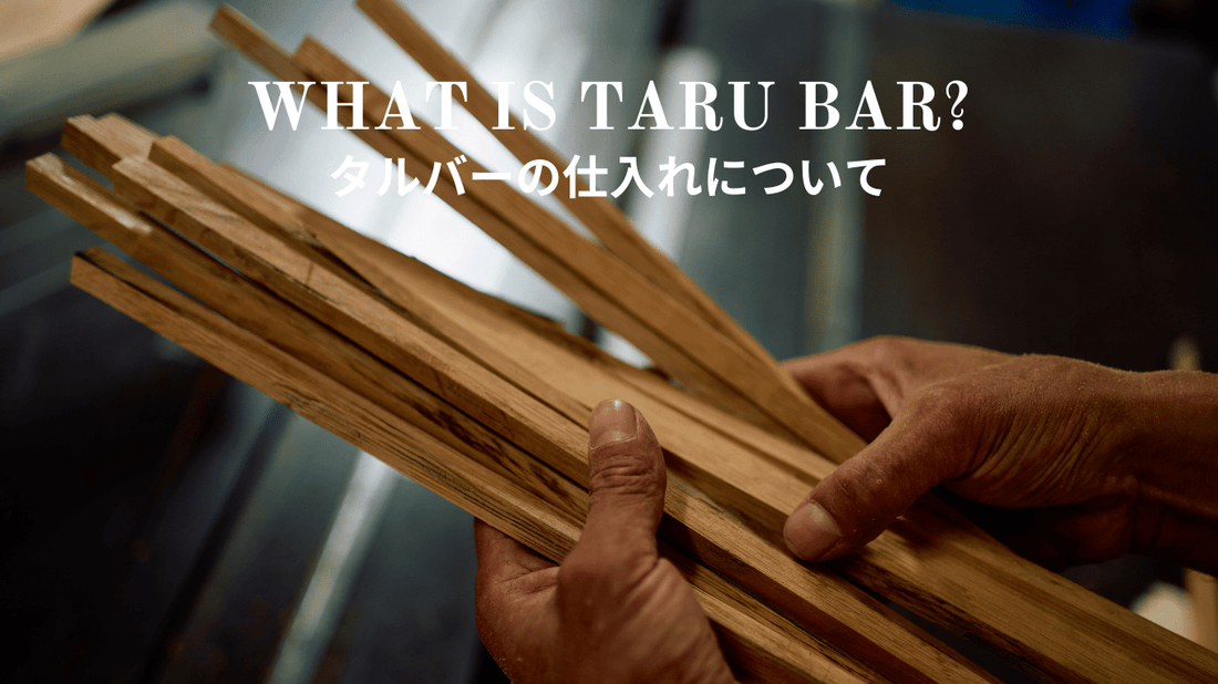 【TARUBAR】タルバーの樽仕入について 〜それぞれの樽~ - TARUBAR