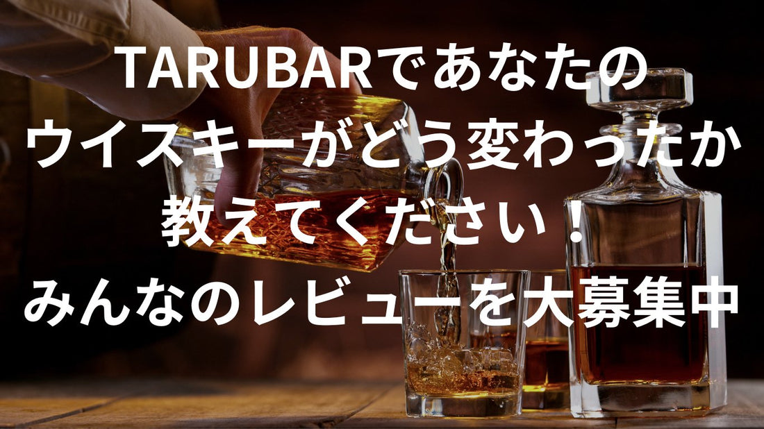 TARUBARであなたのウイスキーがどう変わったか教えてください!みんなのレビューを大募集中✨ - TARUBAR