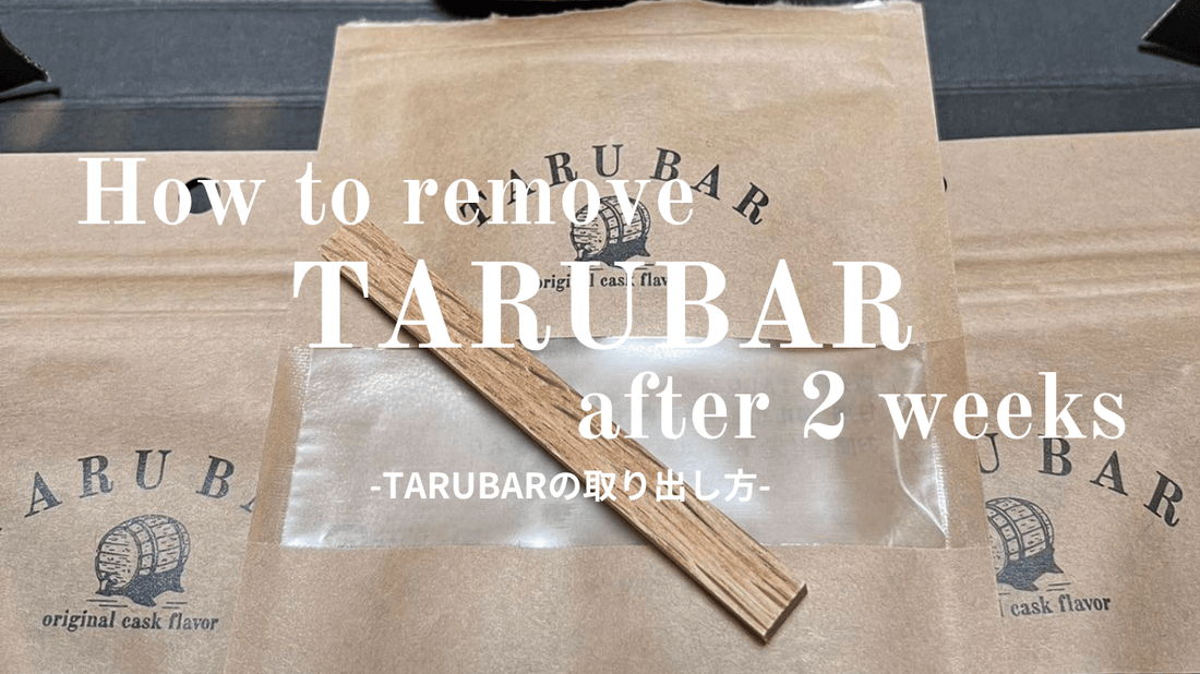 TARUBARの2週間後の取り出し方と楽しみ方 - TARUBAR