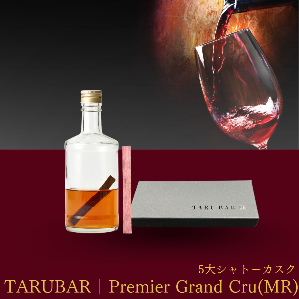 TARUBAR Premier Grand Cru｜五大シャトー樽の本格カスクフィニッシュ