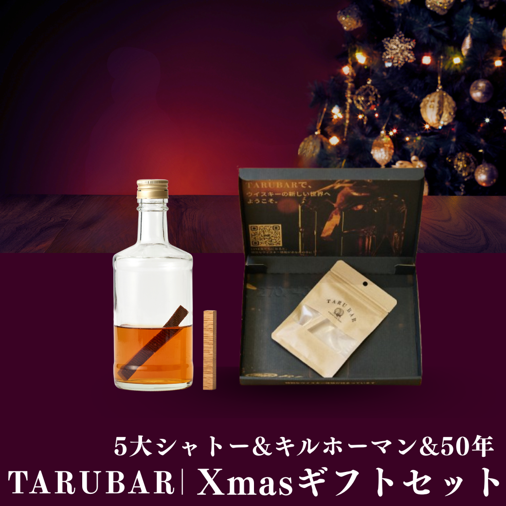 シャトームートン＆50年＆キルホーマン クリスマス限定TARUBARセット