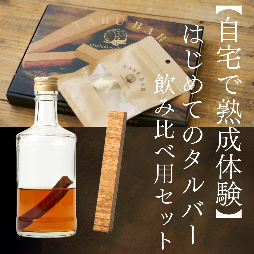 ウイスキーTARLY３本セット はじめてのTARUBARセット（シェリー＆ジャパニーズ）| TARU BAR