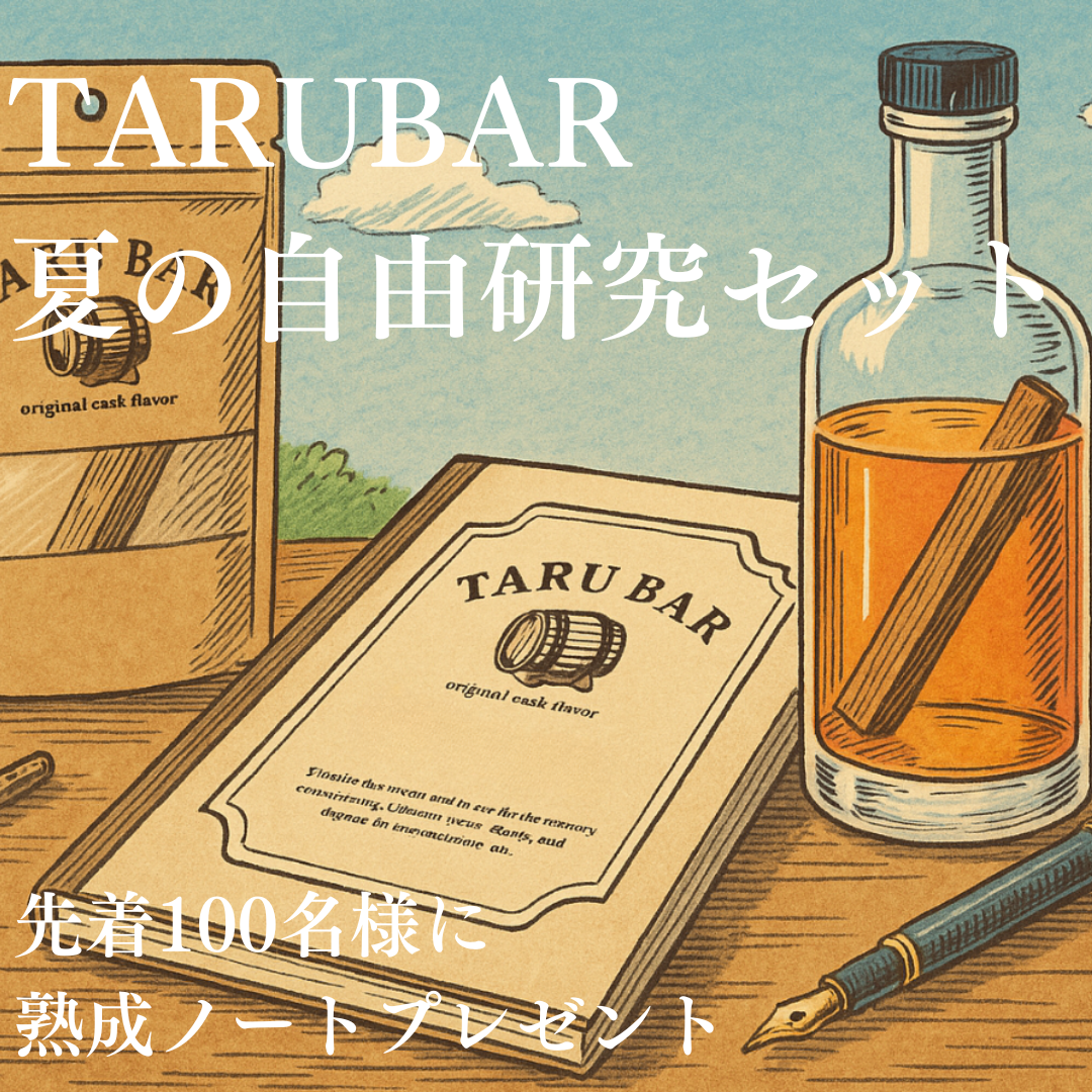 【熟成ノート付】<BR>TARUBAR 自由研究セット<BR>3種の樽で“熟成の違い”を体験できる特別セット