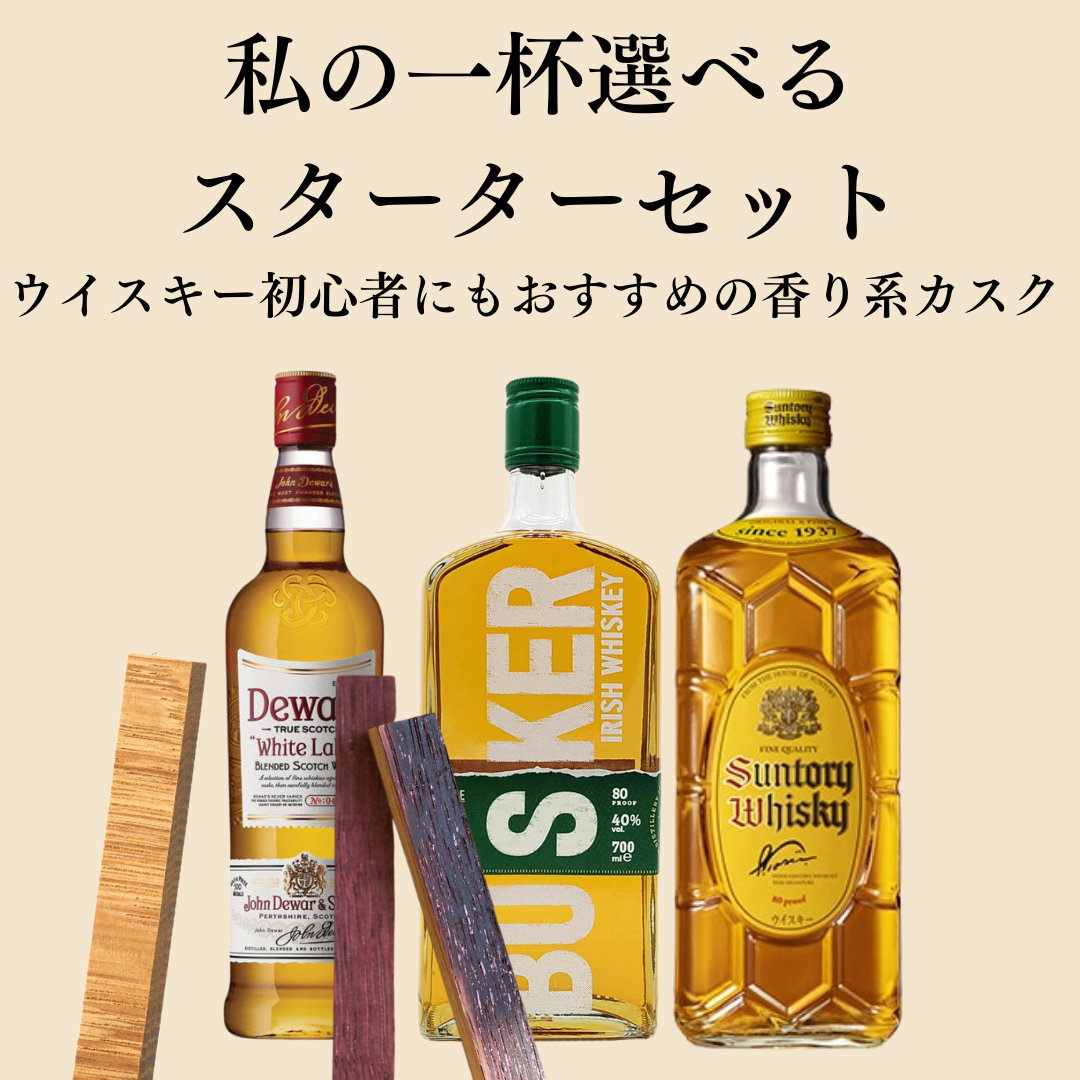 TARUBAR <BR>私の1杯 スターターセット<BR>ウイスキー初心者にもおすすめの香り系カスク選べる3種