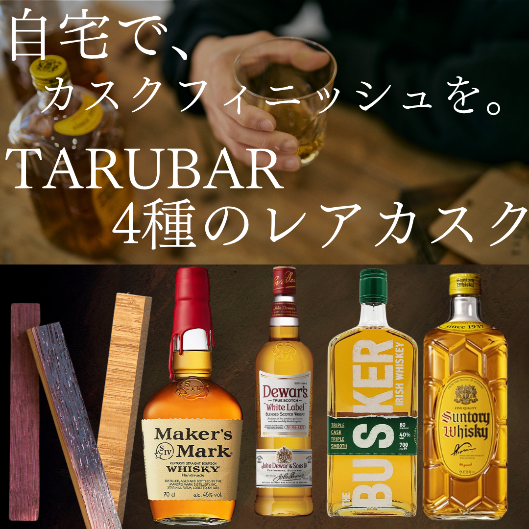 TARUBAR<BR>熟成香る<BR>レア樽シリーズ
