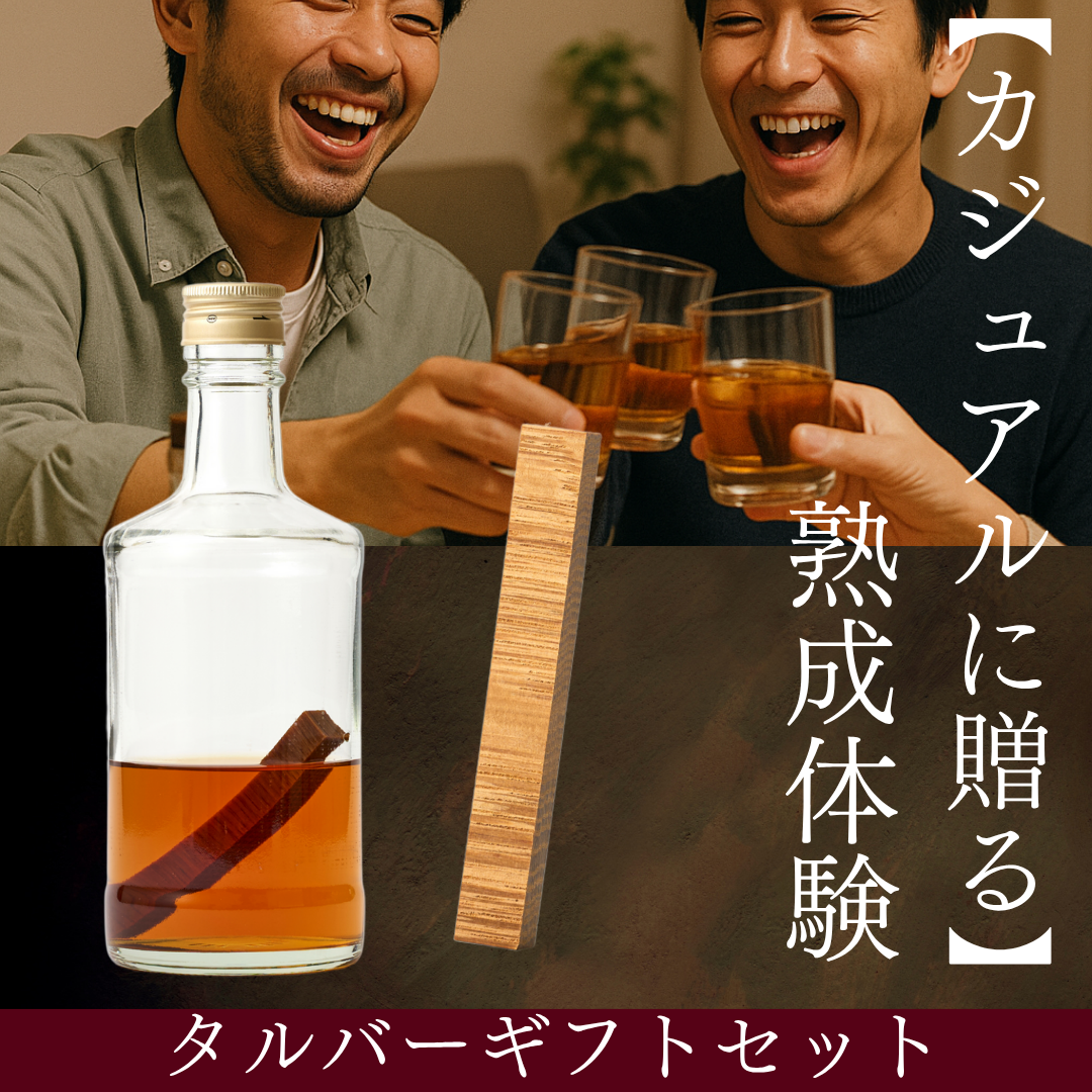 【カジュアルに贈る】<BR>TARUBARギフトセット<BR>(シェリー&ジャパニーズ)