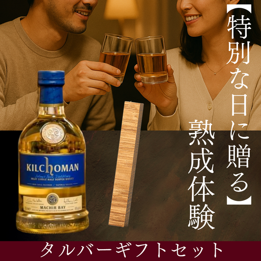 【特別な日に贈る】<BR>TARUBARギフトセット<BR>(50年&キルホーマン)