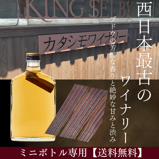 【数量限定/送料無料】<BR>TARUBAR<BR>カタシモワイナリーcaskミニ
