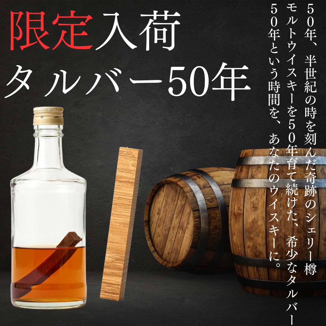 【1周年特別セット第一弾】<BR>TARUBAR<BR>50年&キルホーマンセット