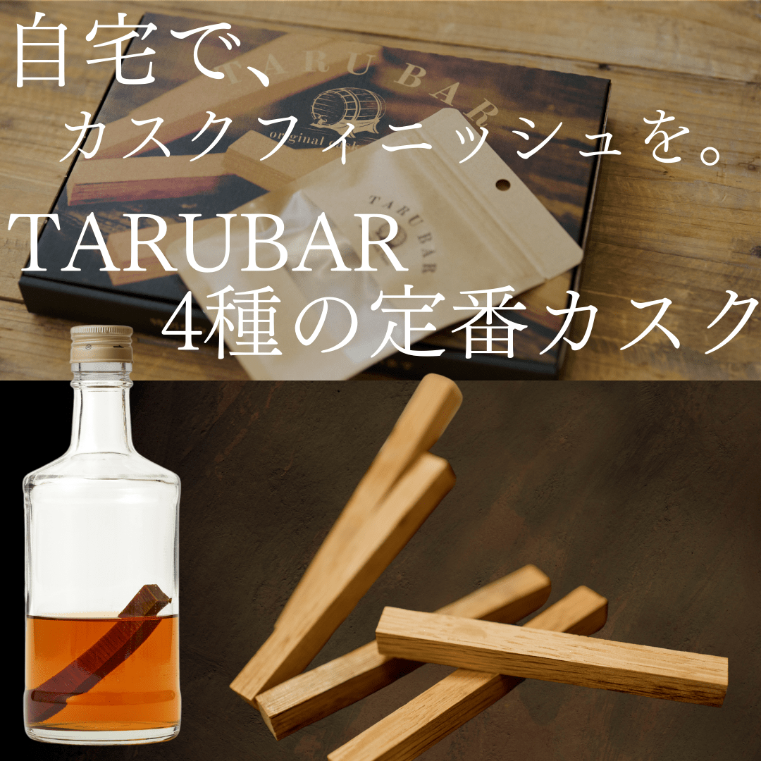 【定番4種】<BR>TARUBAR<BR>カスクシリーズ<BR>シェリー/ジャパニーズ/ラム/ポートワイン - TARUBAR