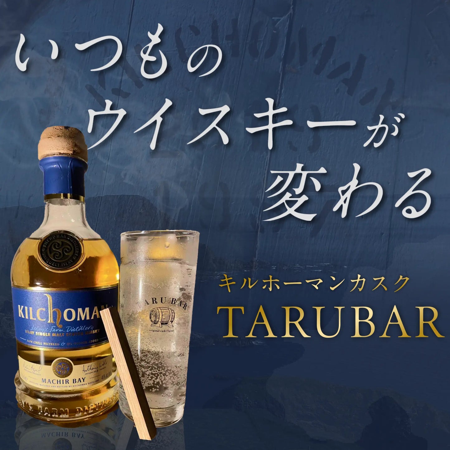 TARUBAR<BR>アイラモルト<BR>Kilchoman Cask