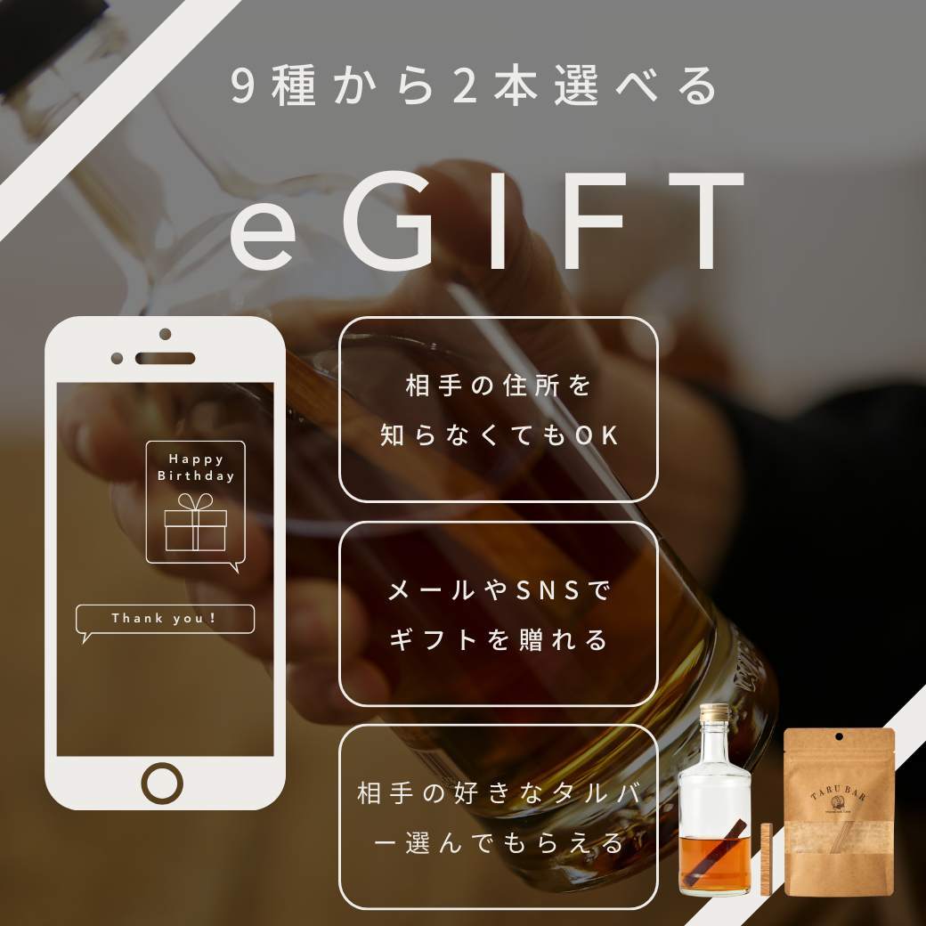 E-GIFT専用】2本選べるTARUBARカタログE-GIFT｜2週間で変化を楽しむ