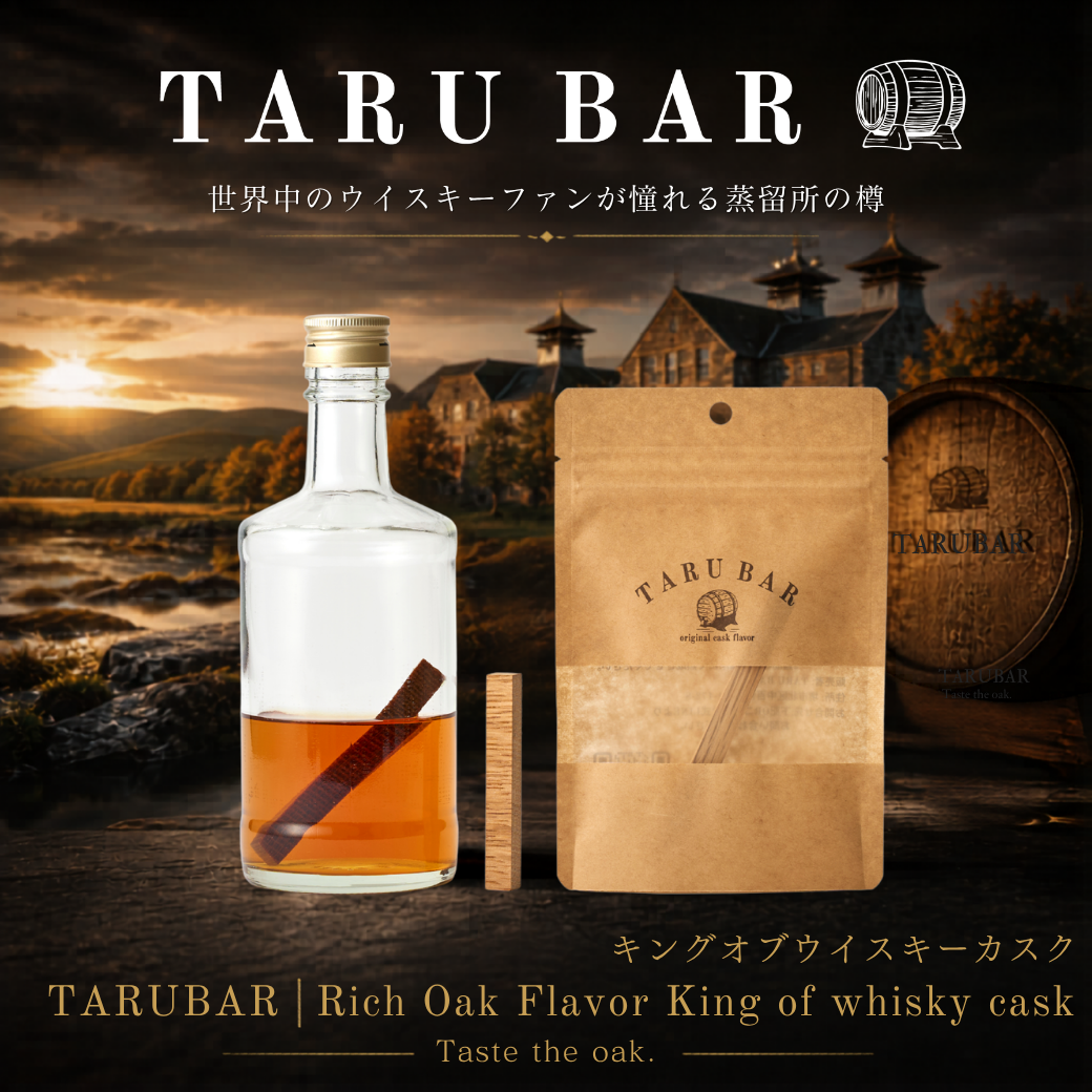 TARUBAR Rich Oak Flavor King of whisky cask｜本物の酒樽で自宅熟成