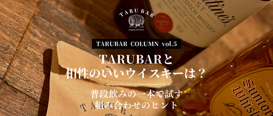 TARUBARと相性のいいウイスキーは？普段飲みの一本で試す組み合わせのヒント | TARUBAR COLUMN vol.5