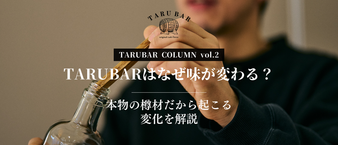 TARUBARはなぜ味が変わる？本物の樽材だから起こる変化を解説 | TARUBAR COLUMN vol.2