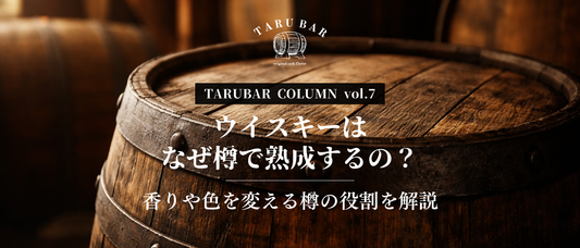 ウイスキーはなぜ樽で熟成するの？香りや色を変える樽の役割を解説 | TARUBAR COLUMN vol.7