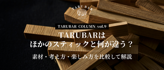 TARUBARはほかのスティックと何が違う？素材・考え方・楽しみ方を比較して解説 | TARUBAR COLUMN vol.9
