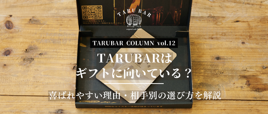 TARUBARはギフトに向いている？喜ばれやすい理由・相手別の選び方を解説 | TARUBAR COLUMN vol.12