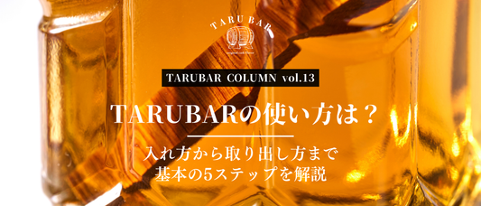 TARUBARの使い方は？入れ方から取り出し方まで基本の5ステップを解説 | TARUBAR COLUMN vol.13