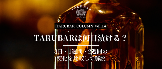 TARUBARは何日漬ける？3日・1週間・2週間の変化を比較して解説 | TARUBAR COLUMN vol.14