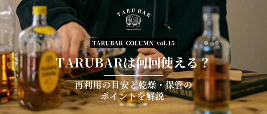 TARUBARは何回使える？再利用の目安と乾燥・保管のポイントを解説 | TARUBAR COLUMN vol.15
