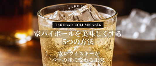 家ハイボールを美味しくする5つの方法 — 安いウイスキーがバーの味に変わる工夫 | TARUBAR COLUMN vol.6