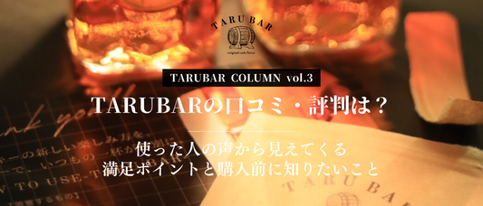 TARUBARの口コミ・評判は？使った人の声から見えてくる満足ポイントと購入前に知りたいこと | TARUBAR COLUMN vol.3
