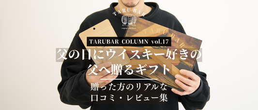 TARUBARの父の日ギフト、喜んでもらえる？ — 贈った方のリアルな口コミ・レビュー集 | TARUBAR COLUMN vol.17
