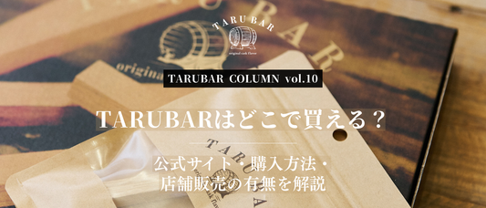 TARUBARはどこで買える？公式サイト・購入方法・店舗販売の有無を解説 | TARUBAR COLUMN vol.10
