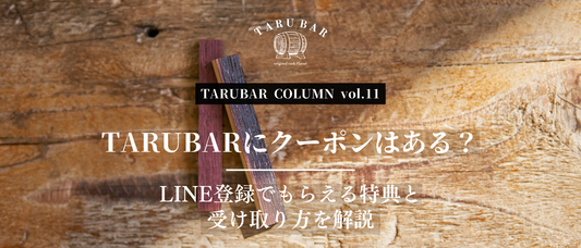 TARUBARにクーポンはある？LINE登録でもらえる特典と受け取り方を解説 | TARUBAR COLUMN vol.11