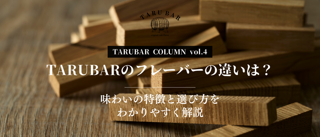 TARUBARのフレーバーの違いは？味わいの特徴と選び方をわかりやすく解説 | TARUBAR COLUMN vol.4