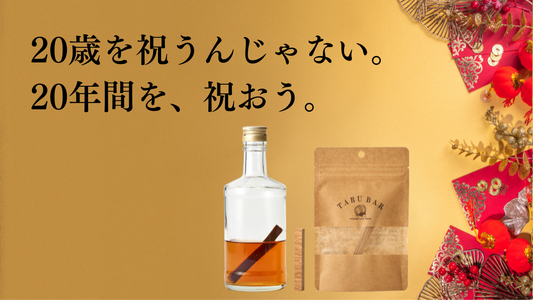20年間を祝う。ハレの日ギフト
