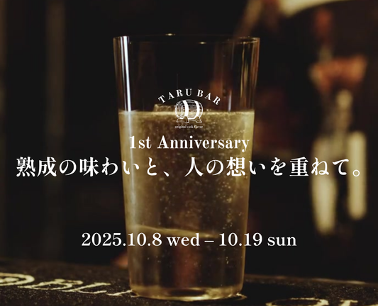 TARUBAR 1st Anniversary｜熟成の味わいと、人の想いを重ねて。