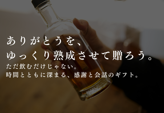 今年の敬老の日は、“感謝を熟成させる贈り物”を。