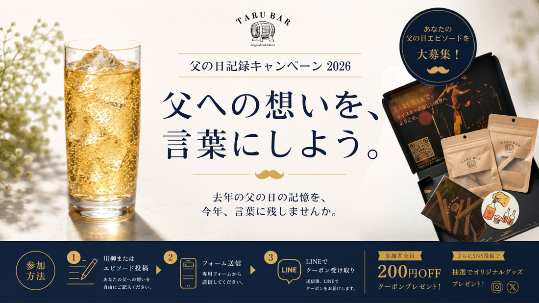 父の日記録キャンペーン2026