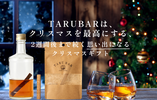 時間を贈るクリスマスギフト｜TARUBARが届ける2週間の物語
