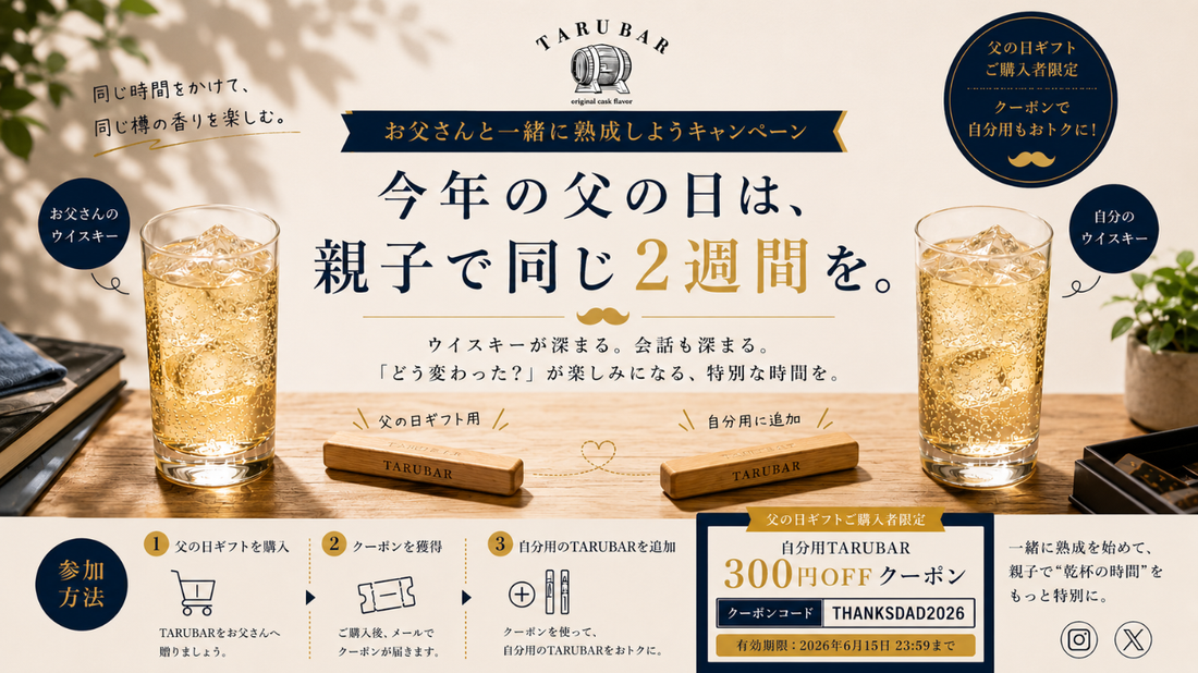 お父さんと一緒に熟成しようキャンペーン