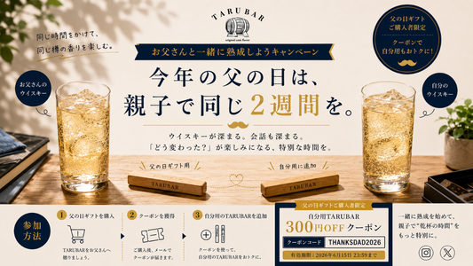 お父さんと一緒に熟成しようキャンペーン