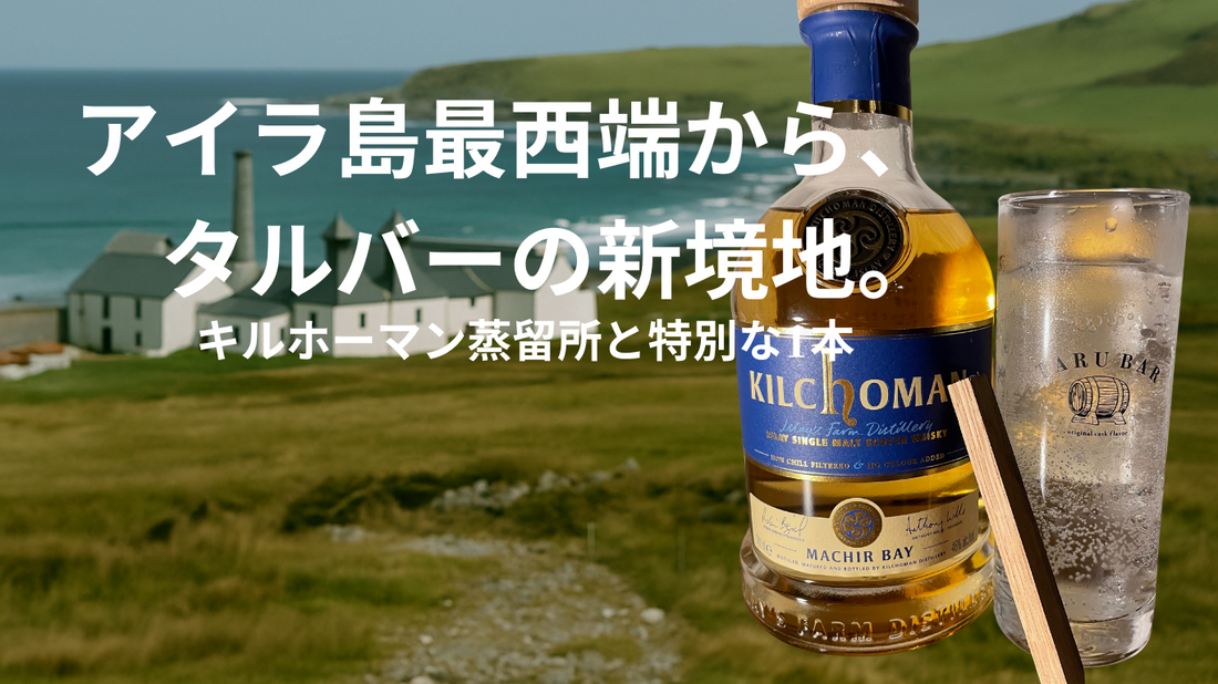 スコットランド最西端の挑戦者。キルホーマン蒸溜所の魅力と、TARUBARが惹かれた理由