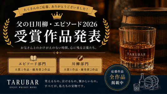2026父の日川柳・エピソード 受賞作品発表