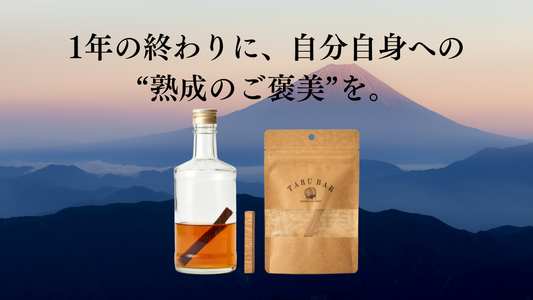 1年の終わりに、自分自身への “熟成のご褒美”を。