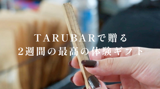 TARUBARで贈る2週間の最高の体験ギフト