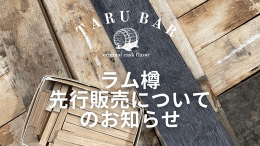 ラムタルバー先行販売開始のお知らせ - TARUBAR