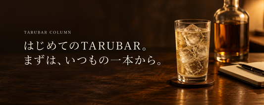 はじめてのTARUBAR。まずは、いつもの一本から。（イメージ画像）