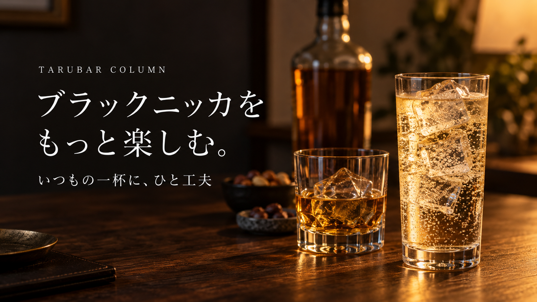 ブラックニッカをもっと楽しむ。ハイボールとロックのイメージ