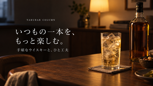 いつもの一本を、もっと楽しむ。手頃なウイスキーとひと工夫